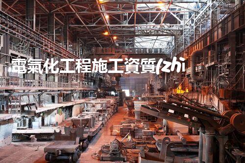 電氣化工程施工資質(zhì)：解密未來智能家居的鑰匙！
